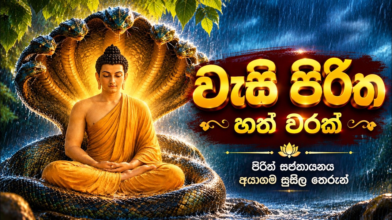 Seth Pirth වැසි පිරිත 7 වරක් - Wasi Piritha | Wesi Piritha | Seth Pirith | Sinhala ...