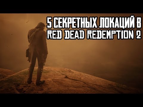 Видео: Локации Red Dead Redemption 2 дразнят