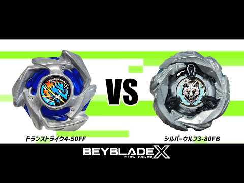 ベイブレードX ドランストライク4-50FF VS シルバーウルフ3-80FB 対戦