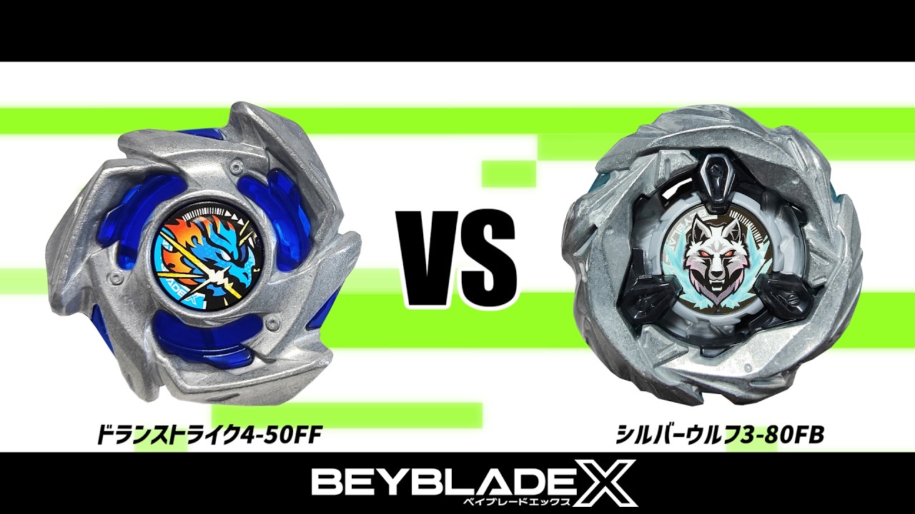 ベイブレードX ドランストライク4-50FF VS シルバーウルフ3-80FB 対戦
