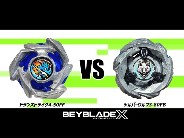 ベイブレードX ドランストライク4-50FF VS シルバーウルフ3-80FB 対戦