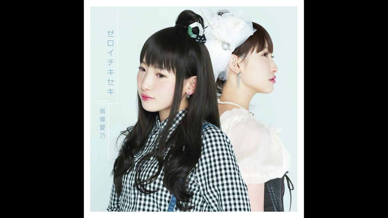 南條愛乃 - ゼロイチキセキ(Audio) - YouTube