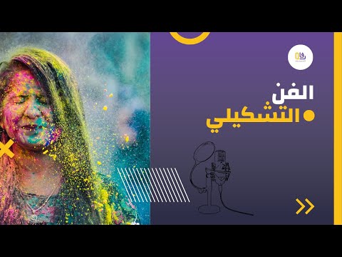 لقاء أسرار الفنون كيف أبيع اللوحات على الانترنت