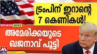 ട്രംപിന് ഇറാൻ്റെ 7 കെണികൾ | അമേരിക്കയുടെ ഖജനാവ് പൂട്ടി