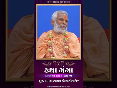 ગુરુ બનવા લાયક કોણ હોય છે | ભાગ - 124 I કથાગંગા I #Loyadham