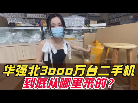 全是翻新组装机？深圳华强北 3000万台二手机，到底是从哪来的？惊呆了