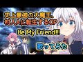 【史上最強の大魔王OP】歌ってみた『Be My Friend!!! / 大橋彩香』《TVアニメ「史上最強の大魔王、村人Aに転生する」オープニングテーマ》
