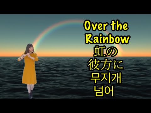 虹の彼方に/Over the Rainbow/Flute cover
