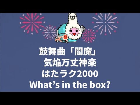 【星10でたらめ全良まとめ23】鼓舞曲「閻魔」, 気焔万丈神楽, はたラク2000, What's in the box? 【太鼓の達人】