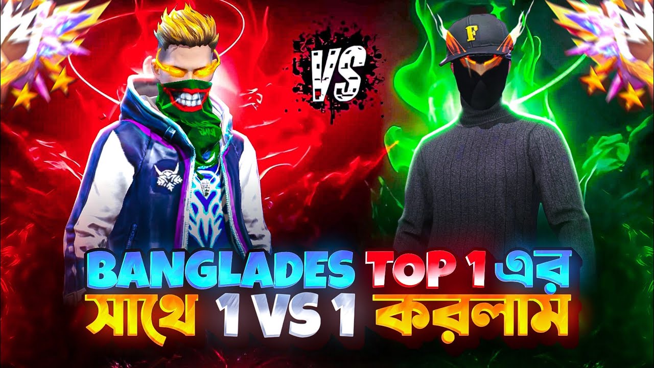 BANGLADESH TOP 1 এর সাথে 1 VS 1 করলাম 😎 || IQOO 13📲