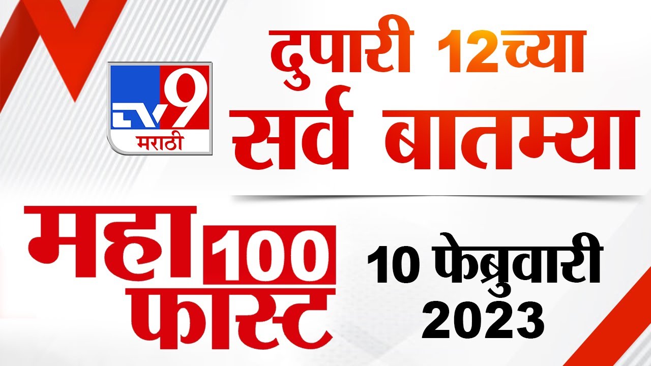 MahaFast News 100 | महाफास्ट न्यूज 100 |12 PM | 10 February 2023