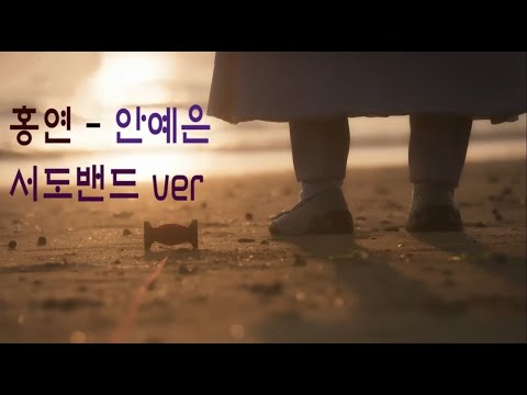#연인 feat 장현- 내가 말했던가? 엔딩 날 잊지 마시오. 홍연 안예진 서도밴드ver