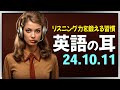 「聞く力が英語力を決める」毎日のリスニングで実力をアップ【英語の耳】241011
