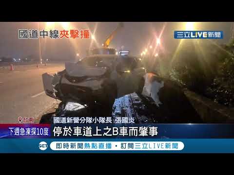 國道恐怖追撞意外！租賃車故障停中線 間隔不到幾秒後方轎車隨即撞上..造成7人受輕重傷 國道警提醒車拋錨或事故 人都要避免停.站路中央│記者廖國雄 朱怡蓉│【LIVE大現場】20211120│三立新聞台