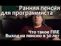 Ранняя пенсия для программиста. Что такое FIRE. Выход на пенсию в 30 лет