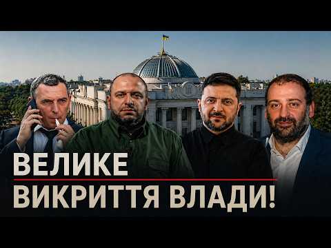 ❗ЗМОВА В ОТОЧЕННІ ЗЕЛЕНСЬКОГО: «плівки Міндіча» викрили правду. Роль Умєрова | НОВИНИ на FM Галичина