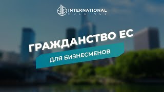 Второй Паспорт Зачем Предпринимателю Гражданство Ес И Как Его Оформить