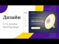 🖥 Дизайн первого экрана Landing Page в Photoshop