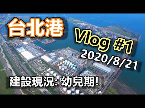 台北港 開發近況 Vlog#1 2020/8/20