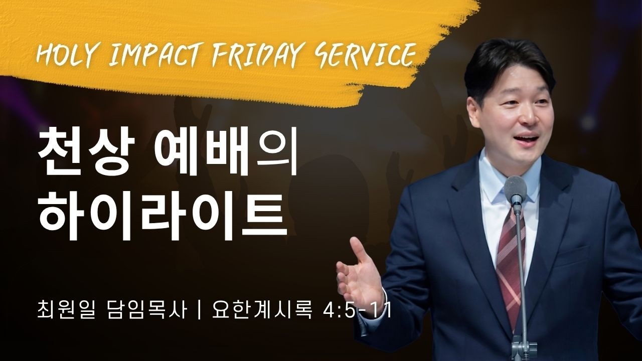 2026-04-24ㅣ천상 예배의 하이라이트 (계 4:5-11)ㅣ최원일 담임목사ㅣ홀리임팩트 금요집회