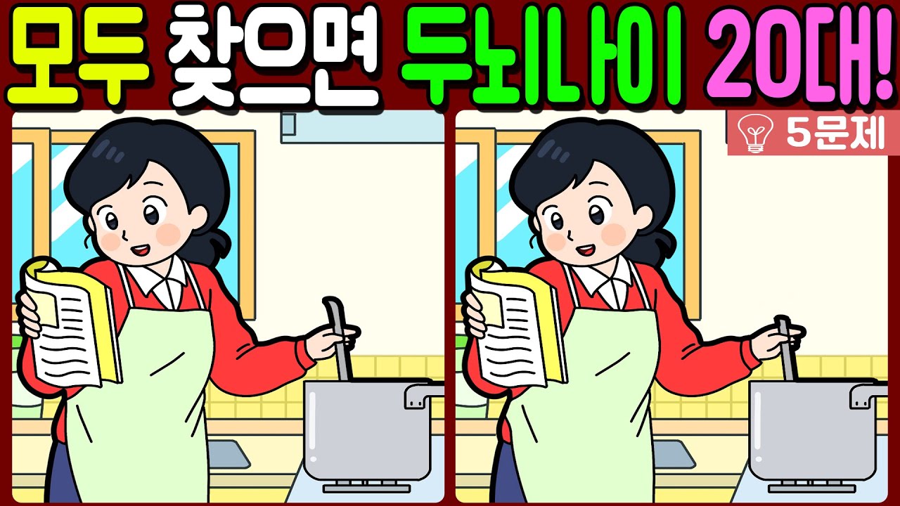 【다른그림찾기/치매예방】🔥차이점 3개 모두 다 찾으면 두뇌나이 20대!【 find difference / 두뇌운동/3개 찾기/5문제/#1328】