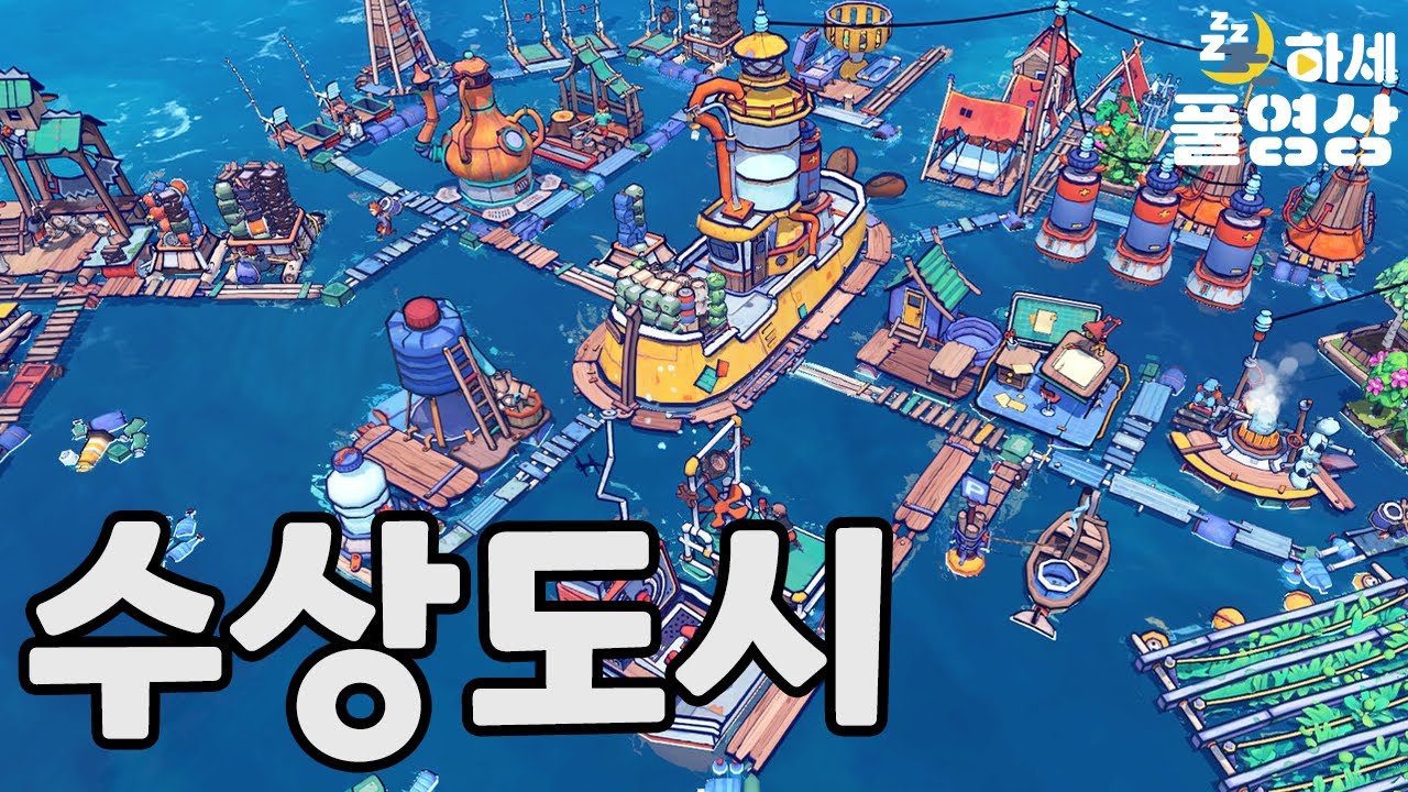 대홍수로 잠겨버린 도시 위에 지어진 수상도시