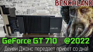 GeForce GT 710 2GB в реалиях 2022, или посещаем дно мира современных видеокарт