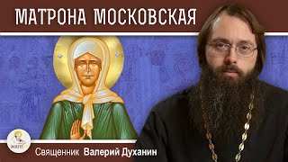 МАТРОНА МОСКОВСКАЯ.  Священник Валерий Духанин