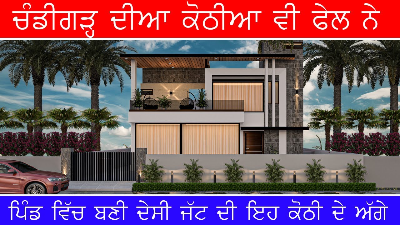 ਚੰਡੀਗੜ ਦੀਆ ਕੋਠੀਆ ਵੀ ਫੇਲ ਨੇ ਪਿੰਡ ਵਿੱਚ ਬਣੀ ਦੇਸੀ ਜੱਟ ਦੀ ਇਹ ਕੋਠੀ ਦੇ ਅੱਗੇ ॥ B4U Architects || 7329819000