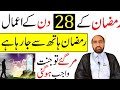 Ramzan ka 28 din ka amaal     28     allama fida hussain  ramzan 2023 