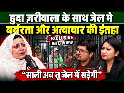हुदा ज़रीवाला के साथ जेल में बर्बरता और अत्याचार की इंतहा | Exclusive Interview | Huda Jariwala