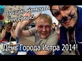 Лучшие моменты интервью со ДНЯ ГОРОДА ИСТРА 2014 :D