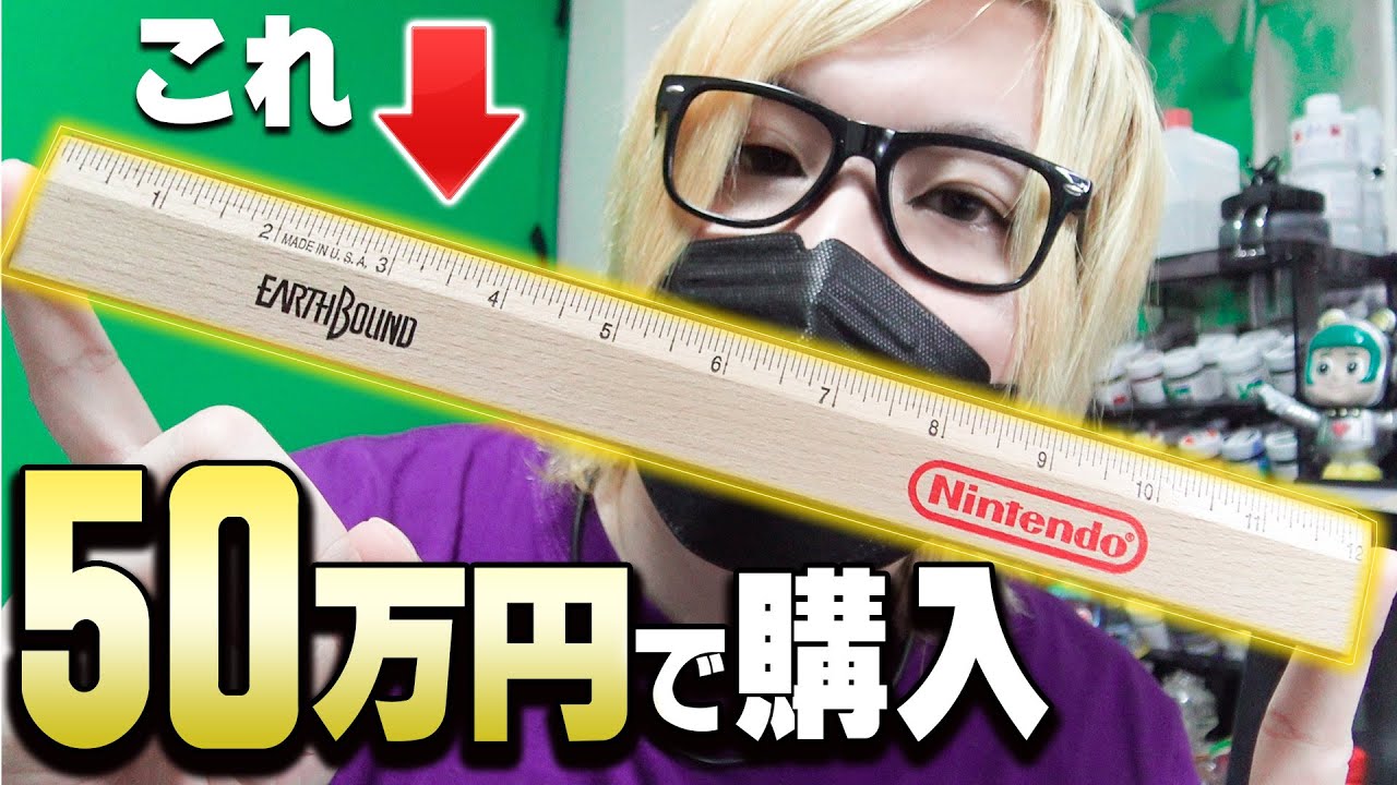 この任天堂の定規を50万円で買った。理由は動画見て。