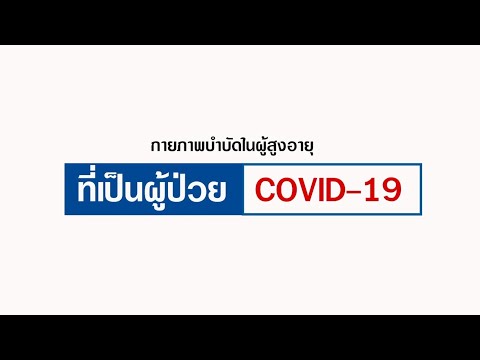 กายภาพบำบัดสำหรับCovid-19 ในผู้ป่วยสูงอายุ @กายภาพบำบัด โรงพยาบาลสมเด็จพระพุทธเลิศหล้า จ.สมุทรสงคราม