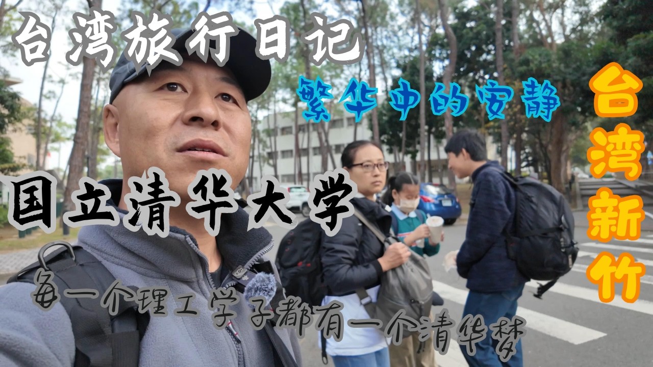 台湾第二弹 新竹 国立清华大学（ 上集），和北京的清华大学有啥不同？台灣第二彈 新竹 國立清華大學（ 上集），和北京的清華大學有啥不一樣？