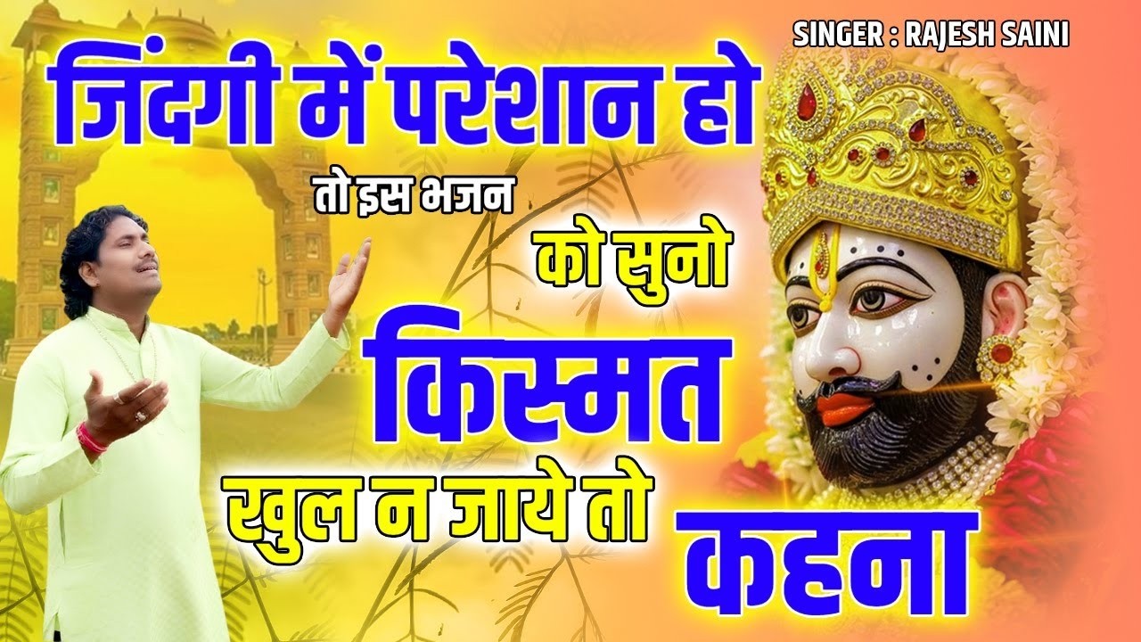 तू बना दे बना दे बना दे रे बाबा | मेरी बिगड़ी तू किस्मत बना दे | Rajesh Saini New Khatu Shyam Bhajan