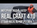 Моторная лодка, катер Real Craft 470  (Салют 470). Отзыв после первого сезона