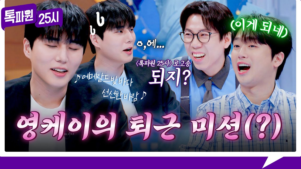 [202회 선공개] 퇴근이 걸린💦 영케이의 〈톡파원 25시〉 로고송 제작 수난기🙀 《톡파원 25시》 3/23(월) 저녁 8시 50분 방송