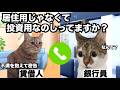 銀行に黙って住宅ローンで投資しても結局ばれてしまう理由【賃借人のタレコミ】