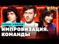 ИМПРОВИЗАЦИЯ. КОМАНДЫ | 4 сезон 6 выпуск: Мамины VS Громкие