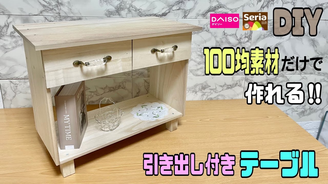 全て100均材料‼︎【100均DIY】便利な引き出し付きテーブルの作り方!!シンプルでナチュラル!!ナイトテーブルにもサブテーブルにもなる