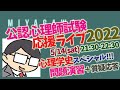 【公認心理師試験 応援LIVE2022】心理学史スペシャル！（＋特別問題）