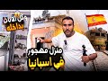 لقيت دار مهجور في اسبانيا سمحو فيا مواليها وخلاو فيها كولشي 