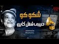 محمود شكوكو حبيبي شغل كايرو Mahmoud Shokoko Habebe Shoghl Cairo