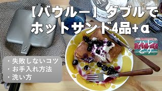 バウルー【ダブル】でホットサンド作り。【詳しく】お手入れ方法や洗い方・使用時の注意点までご紹介。初心者にもおすすめ大人気のBauLoo。定番レシピやSWEETSも。