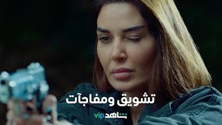 مسلسل العين بالعين     |        كابوس نورا يبدأ على شاهد      |        شاهد VIP