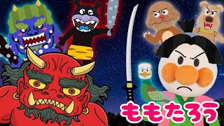 桃太郎アンパンマン！鬼をやっつけろ！　童話　昔話　アンパンマンアニメ anpanman toys cartoon