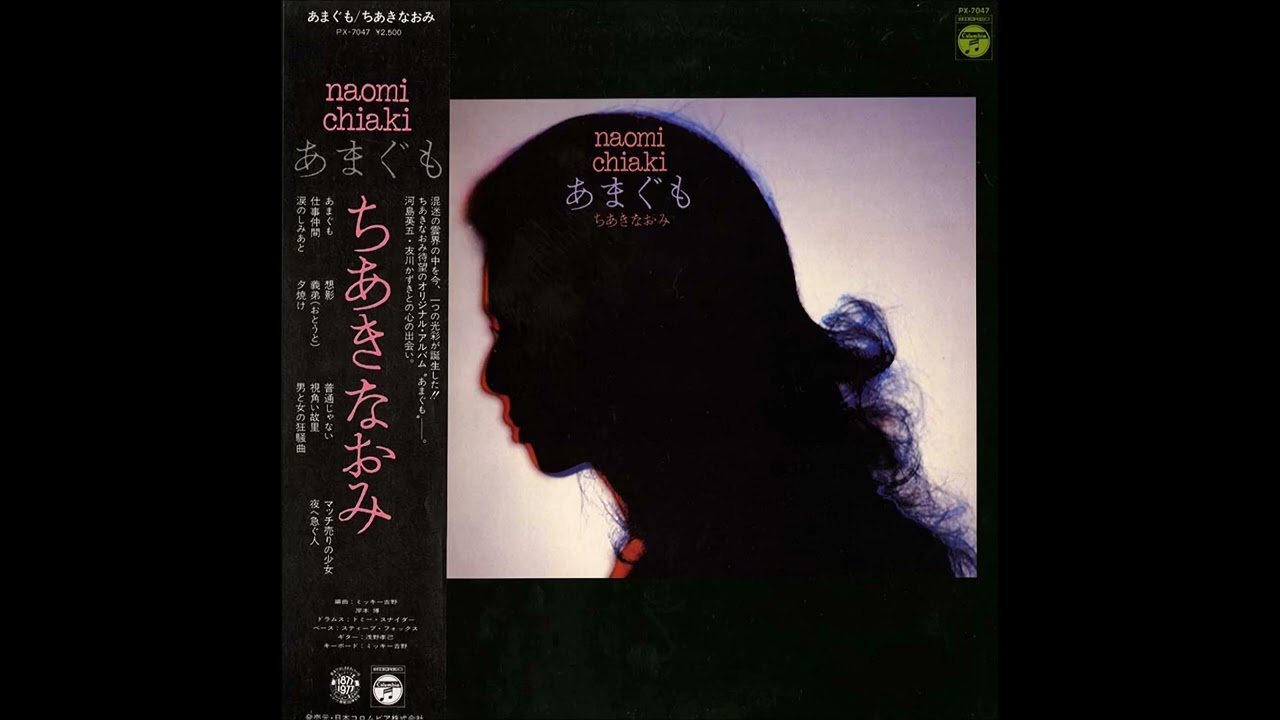 Naomi Chiaki - Amagumo [Full Album] (1978) - YouTube