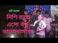 নিশি রাতে এসো বন্ধু ভালোবাসবো _  Bangla Item Song _ Viral Dance Video 2026 _ Bangla New Hot Dance