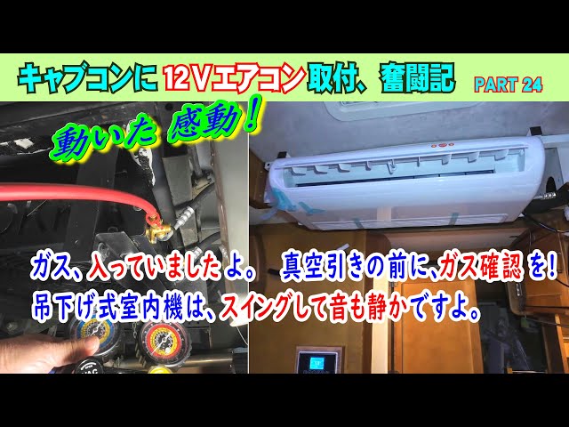 Part 24、12Vエアコンが動きました。室外機には、ガス入っていましたよ